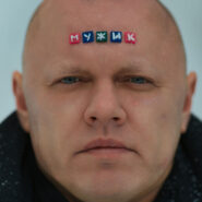 Анна Тураева (фотопроект "Клеймо")