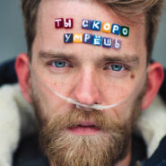 Илья Власов (фотопроект "Клеймо")