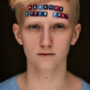 Катя, социальный фотопроект Олега Багмуцкого