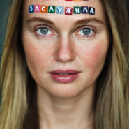 Катя Комлева (фотопроект "Клеймо")