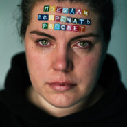 Наталья Гордиевских (фотопроект "Клеймо")