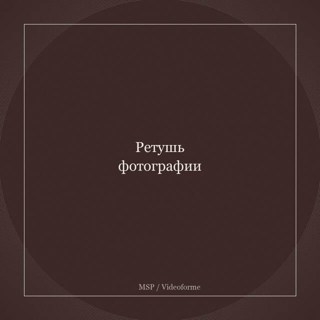 Профессия Фотограф-ретушер от нуля до профи.