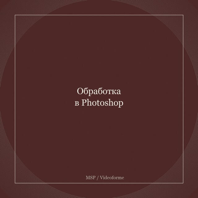 Онлайн-курсы обработки фотографии.